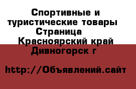  Спортивные и туристические товары - Страница 3 . Красноярский край,Дивногорск г.